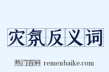 灾氛反义词是什么意思的图片